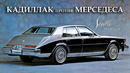 КАДИЛЛАК против МЕРСЕДЕСА или История Cadillac Seville