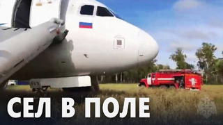 Летел из Сочи: самолёт был вынужден срочно приземлиться в поле в Сибири