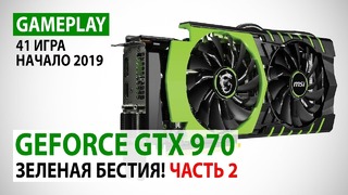 NVIDIA GeForce GTX 970 gameplay в 41 игре в Full HD на начало 2019 года. Часть 2