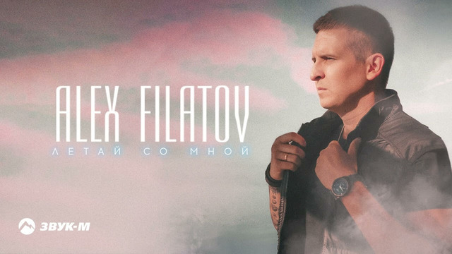 Alex Filatov – Летай со мной | Премьера трека 2023