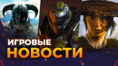 Когда выйдет TES 6? // Ghost Of Yotei // Doom // Battlefield 7 // Игровые новости