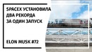 Илон Маск! Новостной Дайджест №72