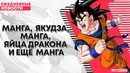 РГА #60 | Манга, якудза, манга, яйца дракона и ещё манга