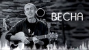Песня ВЕСНА – Виталий Островский
