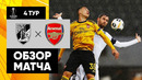 Гимарайнш – Арсенал | Лига Европы 2019/20 | 4-й тур