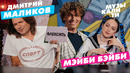 Музыкалити – Дмитрий Маликов и МЭЙБИ БЭЙБИ