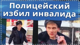 Пьяный полицейский избил инвалида в Новосибирске