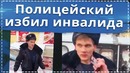 Пьяный полицейский избил инвалида в Новосибирске