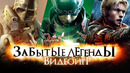 ЗАБЫТЫЕ ЛЕГЕНДЫ ВИДЕОИГР