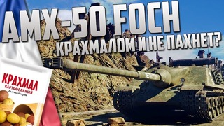 Amx-50 foch ‘крахмалом и не пахнет!’ war thunder