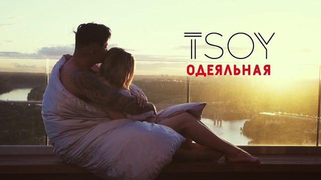 TSOY – Одеяльная (Премьера Клипа 2020!)