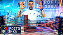 Сопротивление проводников | ПРОСТО ФИЗИКА с Алексеем Иванченко