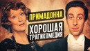 Примадонна – хороший фильм который ты пропустишь (обзор)