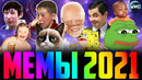 МЕМЫ 2021 | САМЫЕ СМЕШНЫЕ ВИДЕО | MEMES 2021 – НОЯБРЬ 2021