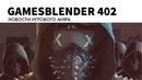 Gamesblender № 402
