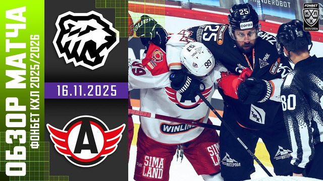 Трактор Челябинск – Автомобилист | КХЛ | Обзор матча за 2025-11-16