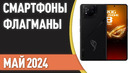 ТОП—7. Лучшие смартфоны-флагманы. Рейтинг на Май 2024 года