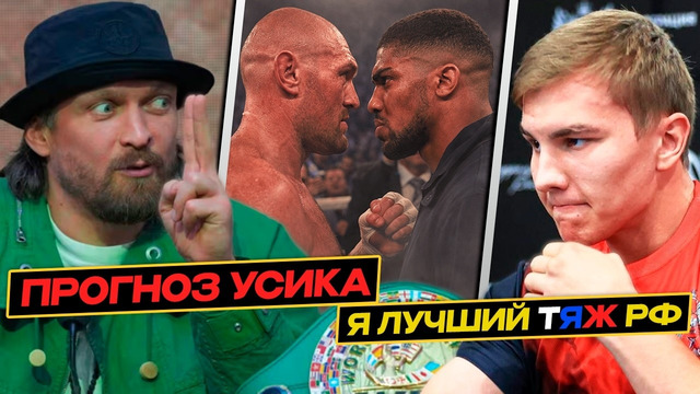 ФЬЮРИ – ДЖОШУА: УСИК ВСЁ СКАЗАЛ / ДРОНОВ: Я ЛУЧШИЙ В РОССИИ