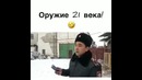 Оружие 21 века