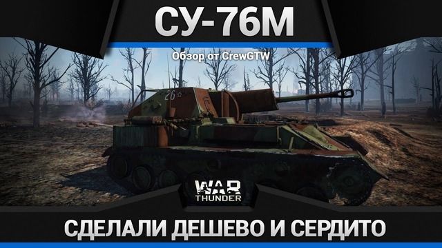 Су-76м кабриолет дяди вани в war thunder