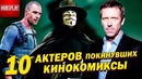 10 Актёров – Которые покинули Кинокомиксы