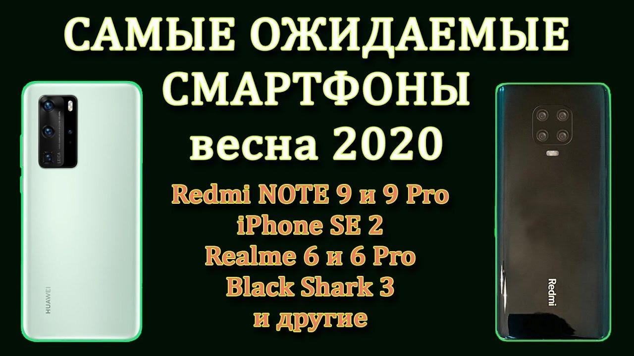 Самые Ожидаемые Смартфоны (Весна 2020!)