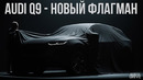 AUDI Q9 – новый ФЛАГМАН компании