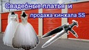 Свадебные платья и продажа кинжала SS. Находки в контейнере