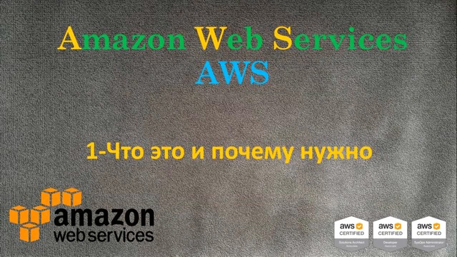 1.AWS – Amazon Web Services – Что это и почему тебе это нужно