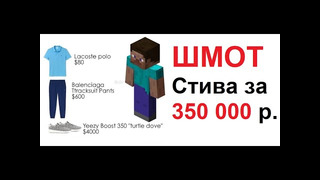 Лютые приколы. Шмотки СТИВА за 350 000 рублей