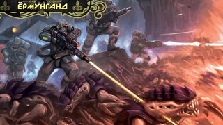 История мира Warhammer 40000. Флоты-ульи Нага, Горгона, Ёрмунганд