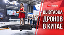 Главная Выставка Дронов в Китае 2026 | Запуск летающих такси, Дроны-Альпинисты, Коптеры с ИИ
