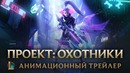 Охота | Анимационный трейлер «ПРОЕКТ: Охотники» | LoL
