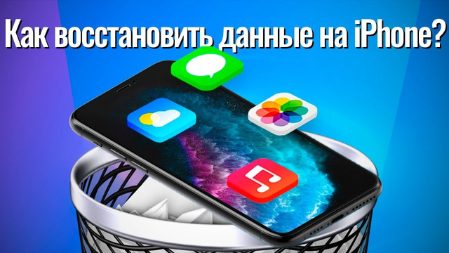 Как легко восстановить данные из резервной копии iCloud? Что делать, если удалил фото на iPhone