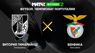 Витория Гимарайеш – Бенфика | Чемпионат Португалии 2021/22 | 7-й тур | Обзор матча