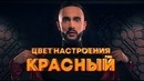 Гусейн Гасанов – Цвет настроения красный