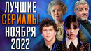 Лучшие Сериалы | Ноябрь 2022 | Сериалы Ноября | Топ Сериалов 2022