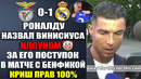 РОНАЛДУ НАЗВАЛ ВИНИСИУСА КЛОУНОМ! МБАППЕ ПУСТИЛСЯ КРИТИКОЙ В АДРЕС ВИНИСИУСА ЗА ЕГО ПОСТУПОК