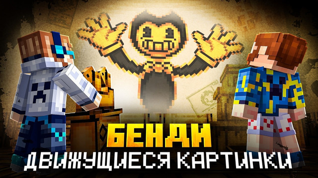 Майнкрафт, но Мы Зашли В МУЛЬТИК • Бенди [Полное Прохождение] + Фиксплей + Бонус