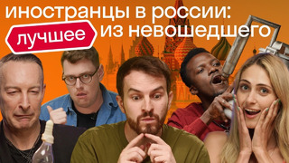 Реакция иностранцев: ЧТО ОСТАЛОСЬ ЗА КАДРОМ. Как им живется на родине и в России