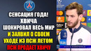 ПСЖ ВЫСТАВИЛ ХВИЧУ НА ПРОДАЖУ – ХВИЧА НЕ ВЫДЕРЖАЛ И САМ ОБЪЯВИЛ О СВОЕМ УХОДЕ ИЗ ПСЖ