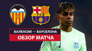 Валенсия — Барселона | Кубок Испании 2024/25 | 1/4 финала | Футбол | Обзор матча