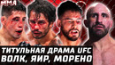 КАК СЛЕТАЛИ ПОЯСА на UFC 290. Обзор: Алекс Волкановски vs Яир Родригес. Брендон Морено vs Пантожа