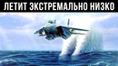 Пилот Летит на Экстремально Низкой Высоте