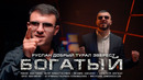 Руслан Добрый & Tural Everest – Богатый