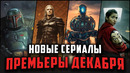 Новые сериалы Декабря 2021 / 10 ожидаемых сериалов, которые выходят в следующем месяце