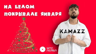 Kamazz – На белом покрывале января (Mood Video)