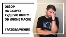Худшая книга об Илоне Маске