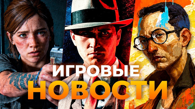 ВОЗВРАЩЕНИЕ L.A. NOIRE 2 // НОВЫЕ THE LAST OF US // ДЕТАЛИ GTA 6 // GOD OF WAR: LAUFEY