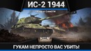 Ис-2 1944 тлеклятые миликанцы в war thunder
